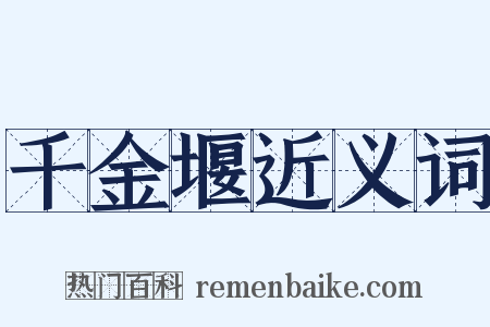 千金堰近义词是什么意思的图片